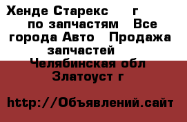 Хенде Старекс 1999г 2,5 4WD по запчастям - Все города Авто » Продажа запчастей   . Челябинская обл.,Златоуст г.